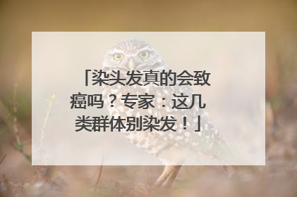 染头发真的会致癌吗？专家：这几类群体别染发！