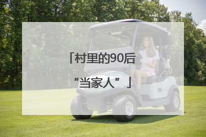 村里的90后“当家人”