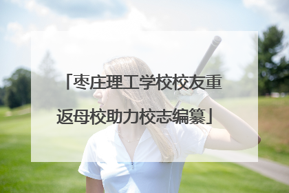 枣庄理工学校校友重返母校助力校志编纂