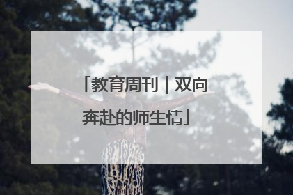 教育周刊｜双向奔赴的师生情
