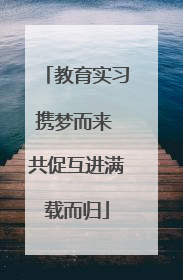 教育实习携梦而来 共促互进满载而归