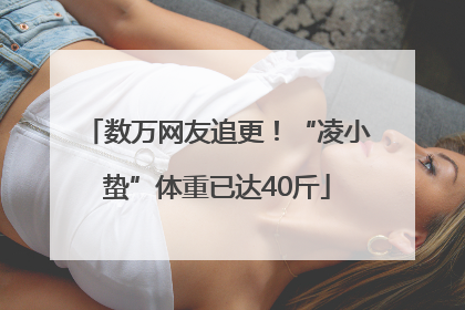 数万网友追更！“凌小蛰”体重已达40斤