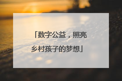 数字公益，照亮乡村孩子的梦想