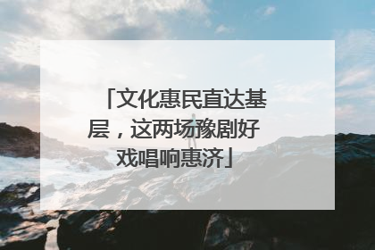 文化惠民直达基层，这两场豫剧好戏唱响惠济
