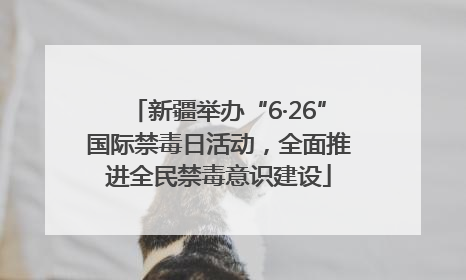 新疆举办“6·26”国际禁毒日活动，全面推进全民禁毒意识建设