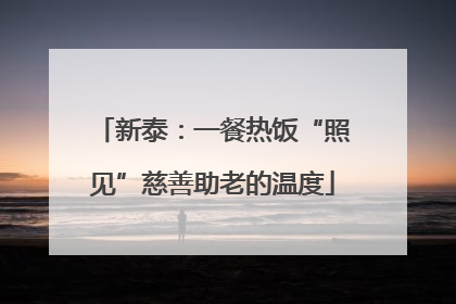 新泰：一餐热饭“照见”慈善助老的温度
