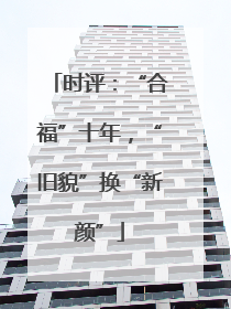 时评：“合福”十年，“旧貌”换“新颜”
