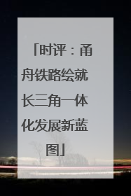 时评：甬舟铁路绘就长三角一体化发展新蓝图