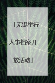 无锡举行人事档案开放活动