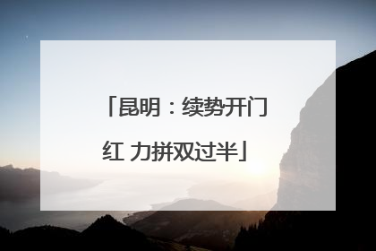 昆明：续势开门红 力拼双过半
