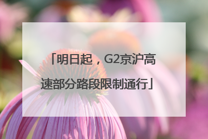 明日起，G2京沪高速部分路段限制通行