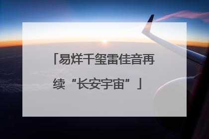 易烊千玺雷佳音再续“长安宇宙”