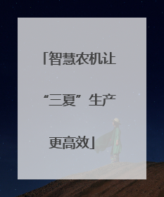 智慧农机让“三夏”生产更高效