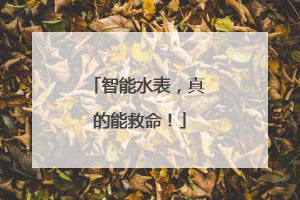 智能水表，真的能救命！