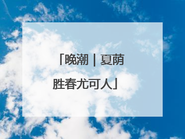 晚潮｜夏荫胜春尤可人