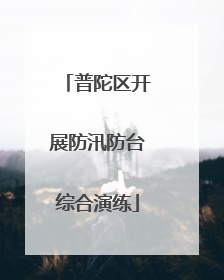 普陀区开展防汛防台综合演练