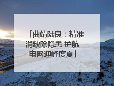 曲靖陆良：精准消缺除隐患 护航电网迎峰度夏