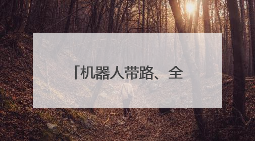 机器人带路、全息留影……带你看海淀超酷现场→