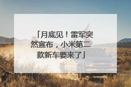 月底见！雷军突然宣布，小米第二款新车要来了