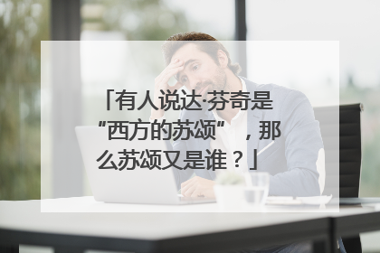 有人说达·芬奇是“西方的苏颂”，那么苏颂又是谁？