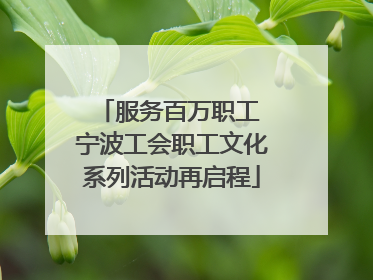 服务百万职工 宁波工会职工文化系列活动再启程