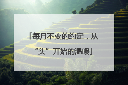 每月不变的约定，从“头”开始的温暖