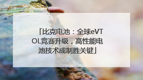比克电池：全球eVTOL竞赛升级，高性能电池技术成制胜关键