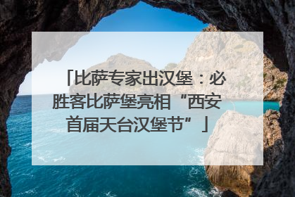比萨专家出汉堡：必胜客比萨堡亮相“西安首届天台汉堡节”