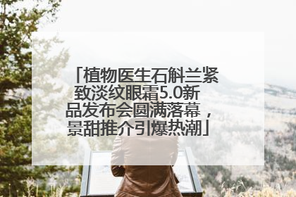 植物医生石斛兰紧致淡纹眼霜5.0新品发布会圆满落幕，景甜推介引爆热潮