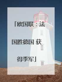 欧国联：法国胜德国 获得季军