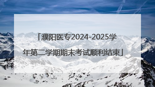 濮阳医专2024-2025学年第二学期期末考试顺利结束