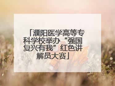 濮阳医学高等专科学校举办“强国复兴有我”红色讲解员大赛