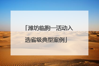 潍坊临朐一活动入选省级典型案例
