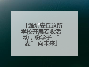 潍坊安丘这所学校开展麦收活动，盼学子 “麦” 向未来