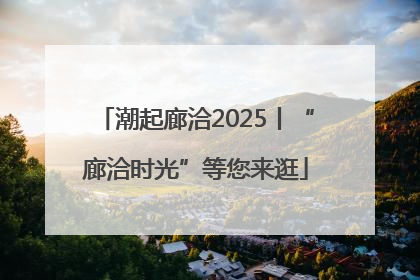 潮起廊洽2025丨“廊洽时光”等您来逛