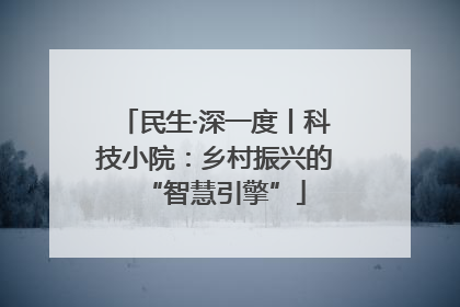 民生·深一度丨科技小院:乡村振兴的“智慧引擎”