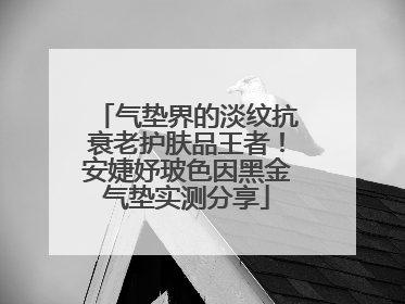 气垫界的淡纹抗衰老护肤品王者！安婕妤玻色因黑金气垫实测分享