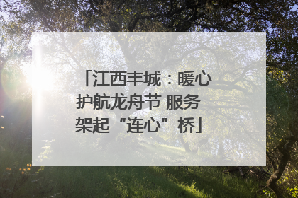 江西丰城：暖心护航龙舟节 服务架起“连心”桥