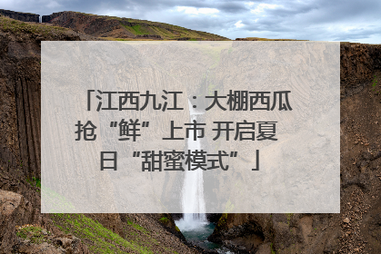 江西九江：大棚西瓜抢“鲜”上市 开启夏日“甜蜜模式”