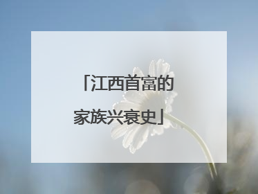 江西首富的家族兴衰史