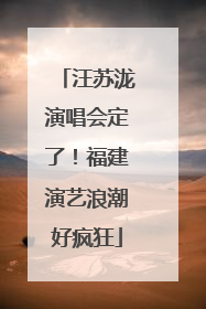 汪苏泷演唱会定了！福建演艺浪潮好疯狂