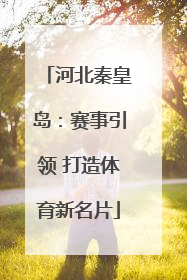 河北秦皇岛：赛事引领 打造体育新名片