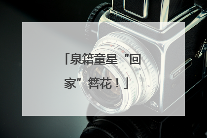 泉籍童星“回家”簪花！