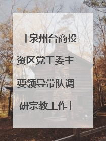 泉州台商投资区党工委主要领导带队调研宗教工作