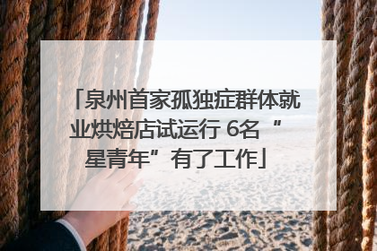 泉州首家孤独症群体就业烘焙店试运行 6名“星青年”有了工作