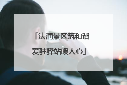 法润景区筑和谐 爱驻驿站暖人心