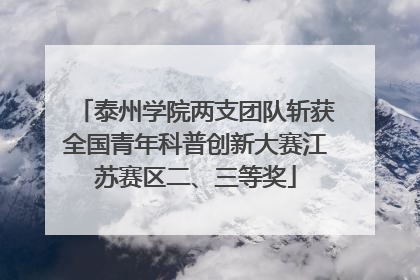 泰州学院两支团队斩获全国青年科普创新大赛江苏赛区二、三等奖