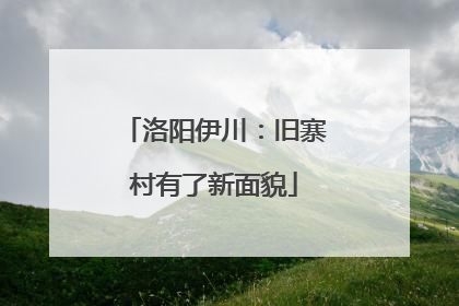 洛阳伊川：旧寨村有了新面貌