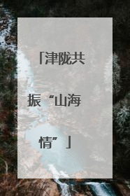 津陇共振“山海情”