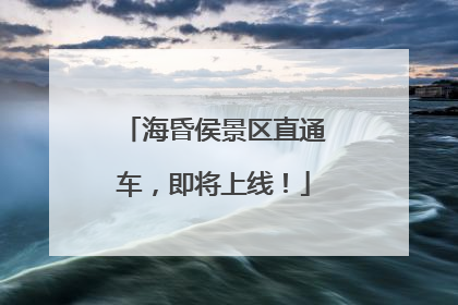 海昏侯景区直通车，即将上线！